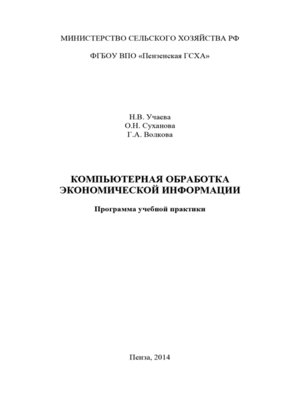 cover image of Компьютерная обработка экономической информации